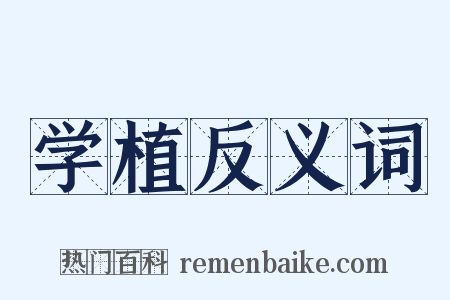 学植反义词是什么意思的图片